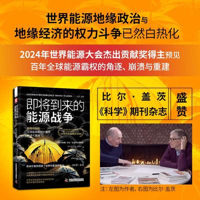 即将到来的能源战争 瓦茨拉夫·斯米尔 著 地缘政治经济 洞悉大变局下的全球石油产业链和能源格局 经济中国科学技术出版社