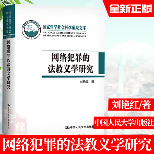 网络犯罪的法教义学研究 刘艳红著哲学社会科学成果文库法律实务社会科学网络犯罪刑事立法政策阅读参考书中国人民大学出版社