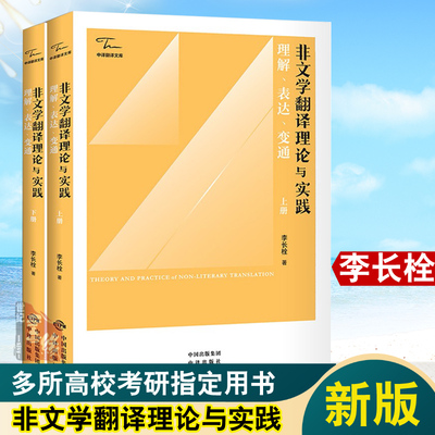 2022新书 非文学翻译理论与实践理解表达变通（上下册）李长栓译者的思维方式翻译标准高校考研用书中译出版社中译翻译文库黄宝书