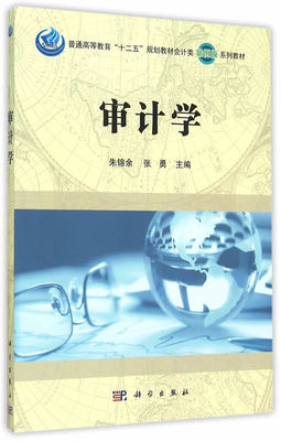 正版 审计学 朱锦余,张勇著 教材 研究生/本科/专科教材 经济管理类 书籍 科学出版社