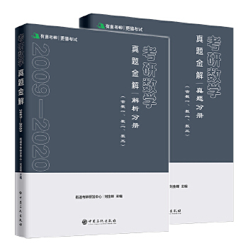 正版书籍考研数学真题金解有道考神研发中心,刘金峰考试考研考研数学中国石化出版社有限公司