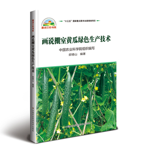 正版 画说棚室黄瓜绿色生产技术郎德山著棚室黄瓜栽培技术栽培管理技术棚室蔬菜种植管理书籍蔬菜种植户家庭农场农技人员学习 书籍