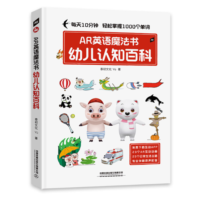 正版书籍 AR英语魔法书——幼儿认知百科泰初文化Yù少儿英语日常口语启蒙儿童初学入门英语口语对话中英双语翻译自学英语口语教材