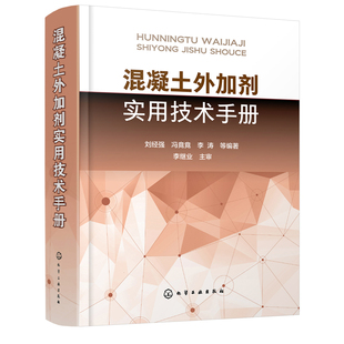 刘经强建筑工程混凝土材料制品领域工作 正版 混凝土外加剂实用技术手册 书籍 设计人员参考书高等学校土木工程水利工程师生学习书