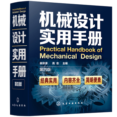 正版书籍 机械设计实用手册（第四版）吴宗泽高志机械设计工程技术人员参考机械加工工艺机床夹具设计零件金属切削加工钳工技术