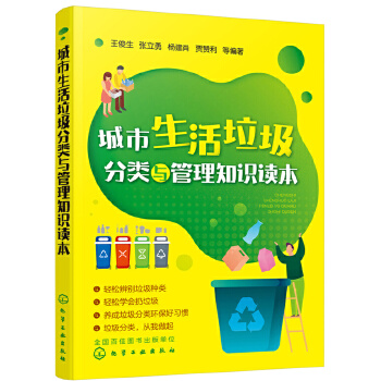 正版书籍城市生活垃圾分类与管理知识读本王俊生垃圾分类与管理科普读物轻松学会扔垃圾轻松辨别垃圾种类养成垃圾分类环保好习惯