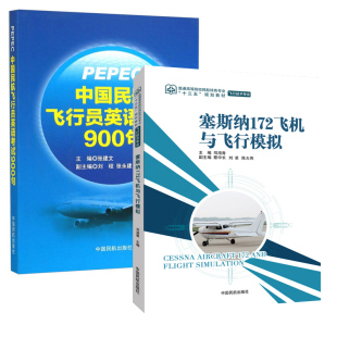 2册 PEPEC考试中国民航飞行员英语考试900句+塞斯纳172飞机与飞行模拟中国民航出版社
