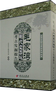 科学出版 正版 社 文物考古 北京市文物研究所 考古报告书籍 历史 毛家湾——明代瓷器坑考古发掘报告