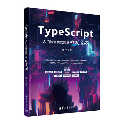 TypeScript入门与全栈式网站开发实战 曹宇清华大学出版社9787302655336正版书籍