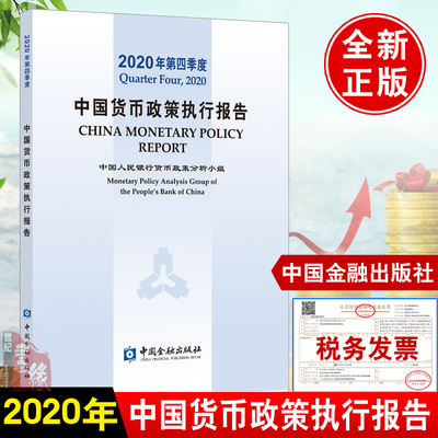 正版书籍 2020年第四季度中国货币政策执行报告金融投资金融市场管理高等院校经济学金融学专业本科生研究生金融感兴趣参考阅读