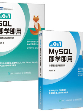 【全2册】从0到1 MySQL即学即用+从0到1 SQL即学即用 MySQL语法查询操作数据统计分析存储sql oracle教程莫振杰MySQL入门教程书籍