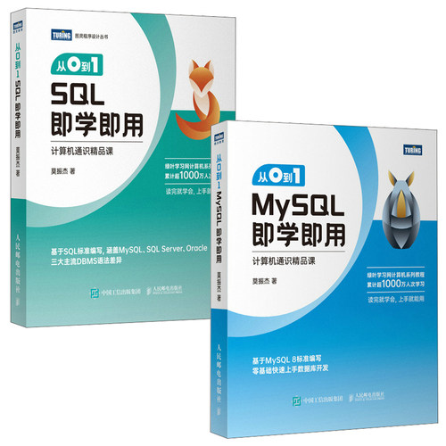 【全2册】从0到1 MySQL即学即用+从0到1 SQL即学即用 MySQL语法查询操作数据统计分析存储sql oracle教程莫振杰MySQL入门教程书籍