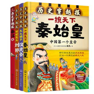【全4册】历史穿越报--天之骄子汉武帝+秦汉卷+一统天下秦始皇+斩蛇起义刘邦 历史读物儿童中小学生课外读物中国古代历史故事图书