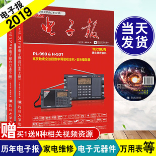 正版书籍 2019年电子报合订本 上下2册 电子电路爱好者电工知识维修入门电子制作技术电器维修电子电器产品设计开发四川大学出版社
