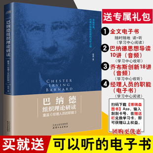 重温 经理人员 目标决策 书籍 战略因素 企业经营管理学书组织管理战略领导学领导力共同 巴纳德组织理论研读 郭威 正版 职能