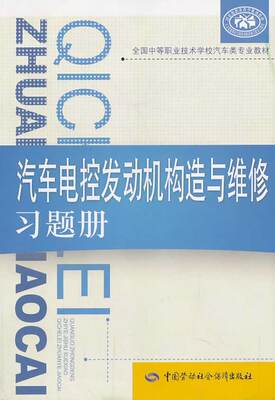 正版  汽车电控发动机构造与维修习题册 金君堂  工业技术 汽车与交通运输 汽车 中国劳动社会保障出版社书籍