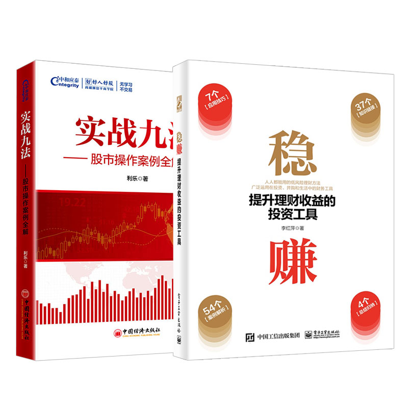 【全2册】实战九法——股市操作案例全解+稳赚：提升理财收益的投资工具股票入门基础知识技巧从零开始学炒股教程股市分析金融学