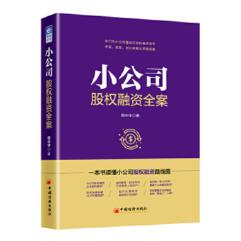 正版 小公司股权融资全案 专门为小公司量身打造的融资读本 老板创业者案头常备指南融资路演融资谈判股权设计股权融资商业计划书