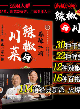 正版书籍 麻辣江湖：辣椒与川菜 舒国重朱建忠大厨读系列川菜名厨带您玩转辣椒玩出一菜一格变出百菜百味家常菜小炒四川菜谱大全