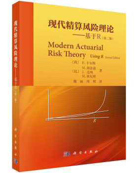 正版书籍现代精算风险理论——基于R(第二版） 卡尔斯（Kaas,r.） 等,魏丽,周明 译大中专教材教辅 大学教材科学出版社