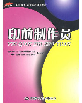 正版 印前制作员 姚海根  考试 职业技能鉴定 书籍 中国劳动社会保障出版社