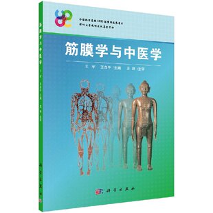 正版书籍 筋膜学与中医学 王军王自平肌筋膜经筋疗法中医学经络腧穴与筋膜的关系中医经络解剖学基础人体经络运动筋膜学科学出版社