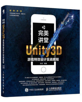 正版 讲堂Unity3D游戏特效设计实战教程李梁游戏3D特效场景设计制作从入门到精通3D游戏制作案例教程计算机程序设计编程类书籍