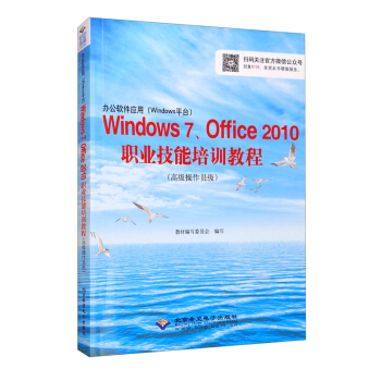 正版书籍 办公软件应用Windows7、Office职业技能培训教程（高