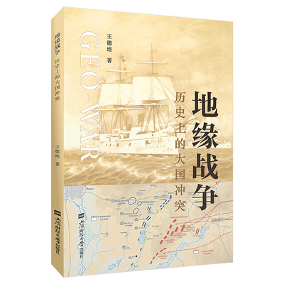 即将到来的地缘战争历史上的大国冲突地缘政治经济学亚太俄乌中美巴拉特巴以冲突大战略书籍看世界三部曲欧亚博弈地理变迁解析简史