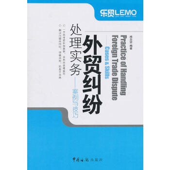正版书籍 外贸纠纷处理实务 熊志坚著  管理 市场 营销 进出口 中国海关出版社