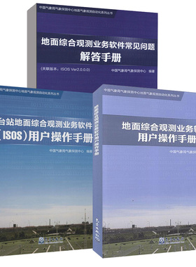 3册地面综合观测业务软件用户 作手册+常见问题解答手册+台站地面综合观测业务软件（ISOS）用户 作手册中国气象局气象探测中心