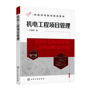 正版书籍 机电工程项目管理 马琳伟 编化学工业出版社9787122394569 49.00