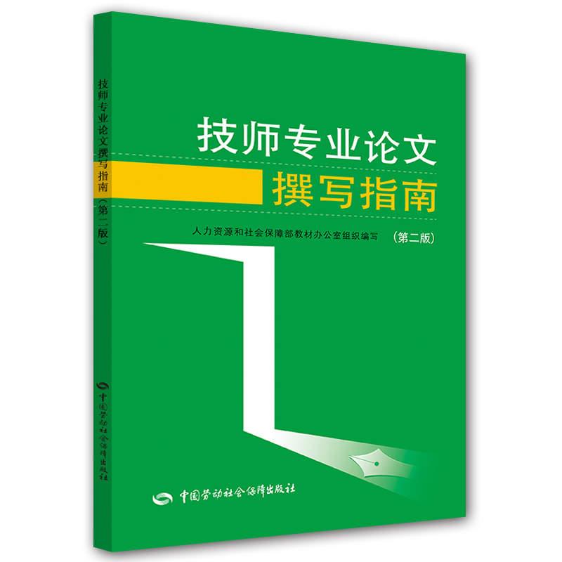 正版书籍 技师专业论文撰写指南 人力资源和社会保障部教材办公室组织编写撰写专业论文及答辩的辅导用书中国劳动社会保障出版社