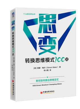 正版书籍 思变：转换思维模式100法 西蒙·梅尔（Simon Maier） 著 中国经济出版社9787513670814