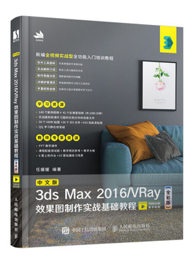 正版书籍 中文版3ds Max 2016/VRay效果图制作实战基础教程（全彩版） 任媛媛3dma*面设计教程初学者学习效果图制作技术自学教程