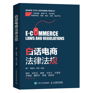 正版书籍 白话电商法律法规 电商法解读书籍法律事务法眼电商网络平台合规运营广告知识产权市场监督税务物流实操性方案工具手册