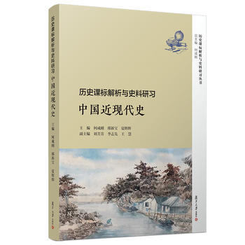 历史课标解析与史料研习·中国近现代史何成刚复旦大学出版社高中历史教师准确把握普通高中历史课程标准2017版基于历史课标教学