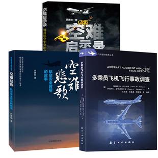 【全3册】多乘员飞机飞行事故调查+空难悲歌：航空安全背后的故事+空难启示录：谁是航空安全的金钥匙