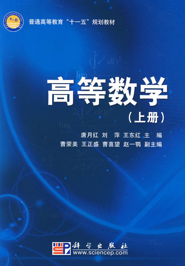 正版教材 高等数学(上册)唐月红 等本科研究生教材大学教材 研究生