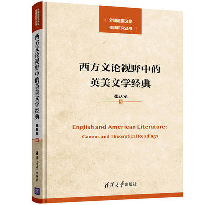 正版书籍 西方文论视野中的英美文学经典（外国语言文化传播研究丛书）张跃军清华大学出版社9787302540618 128