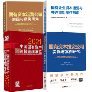 国有资本投资公司实操与案例研究国有企业资本运营与并购重组操作指南国有资本运营公司实操与案例研究中国国有资产监督 全4册