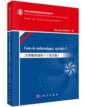 【正版教材书】 大学数学进阶1（mathematiques speciales 1）（法文版）(法)格维尔茨(Alexander GEWIRTZ)教材 研究生/本科/专科