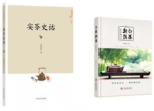 白茶新語安茶史話文化發展出版 社白茶百科全書優秀讀本白茶文化非物質文化遺產白茶制作技藝代表性傳承人林飛應書籍 全2冊