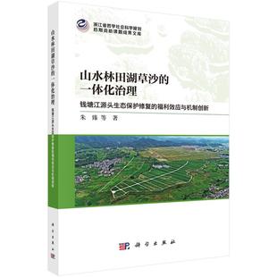 钱塘江源头生态保护修复 福利效应与机制创新 朱 山水林田湖草沙 社9787030811752正版 —— 科学出版 书籍 一体化治理