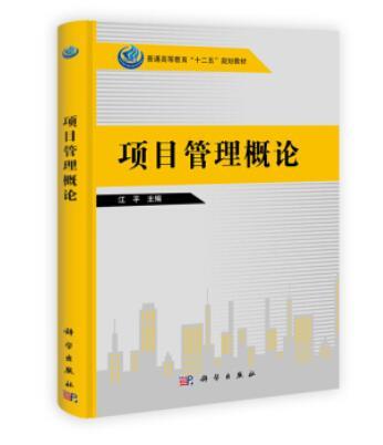 正版 项目管理概论 江平,张霜 高等教育本专科研究生管理 一般管理学 经营管理书籍 9787030396617 科学出版社