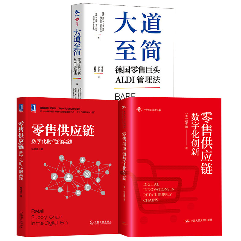 【全3册】零售供应链数字化创新零售供应链数字化时代的实践大道至简德国零售ALDI管理法连锁门店超市企业经营管理模式操作书籍