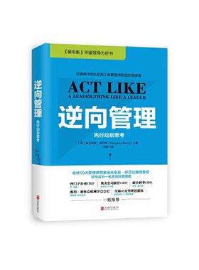 正版书籍 逆向管理：先行动后思考(精装) 新版 （美）埃米尼亚?伊贝拉 著9787550279438