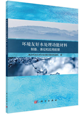 正版书籍 环境友好水处理功能材料：制备、表征和应用前景 南方科技大学水处理环境材料团队科学出版社9787030740069