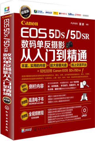 正版  CanonEOS5DS/5DSR数码单反摄影从入门到精通(附光盘)  FUN视觉,雷波  艺术 摄影 摄影器材书籍 化学工业出版社