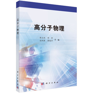 正版 高分子物理 陈义旺 教材 研究生/本科/专科教材 理学 书籍 科学出版社